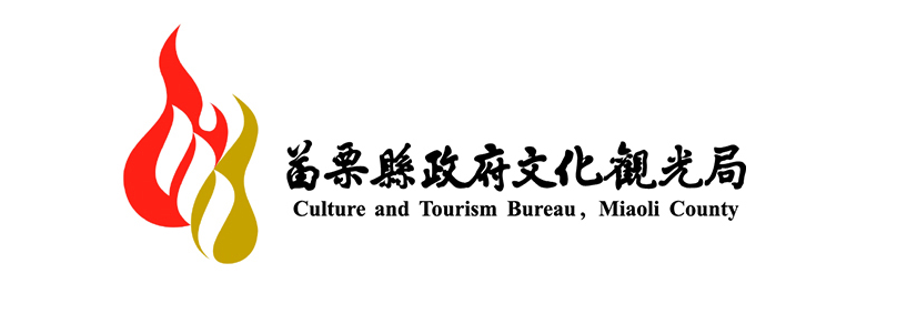 苗栗縣政府文化觀光局