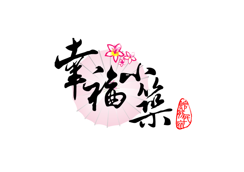 幸福小築